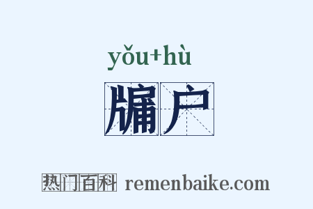 牖户是什么意思的图片